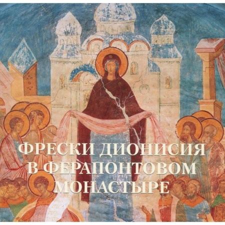 Книги, книга Фрески Дионисия в Ферапонтовом монастыре купить по низкой цене