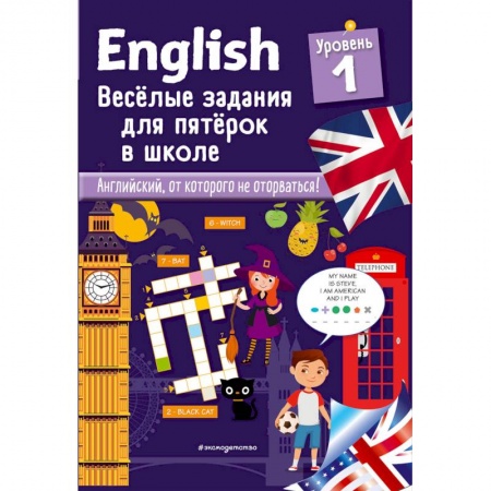 Английский язык, книга English. Веселые задания для пятерок в школе. Уровень 1 купить по низкой цене