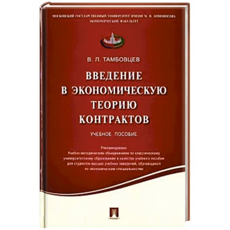 Экономика, книга Введение в экономическую теорию контрактов. купить по низкой цене
