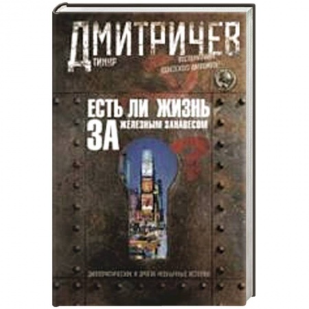 Книги, книга Есть ли жизнь за железным занавесом ? Воспоминания советсого дипломата купить по низкой цене