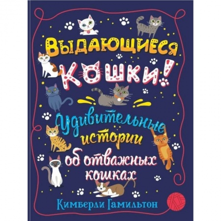 Приключения. Детективы, книга Выдающиеся кошки. Удивительные истории об отважных кошках купить по низкой цене
