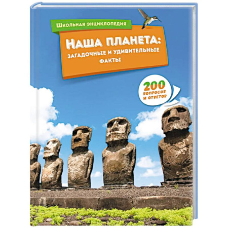 Окружающий мир, книга Наша планета:загадочные и удивительные факты купить по низкой цене