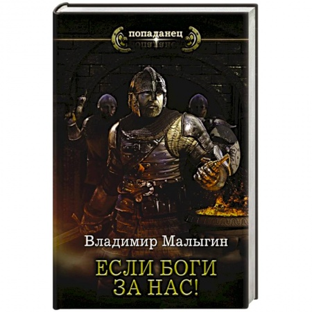 Русская фантастика, книга Если боги за нас! купить по низкой цене