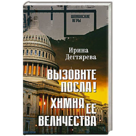 Боевики, военные, книга Вызовите посла! Химия Её Величества купить по низкой цене