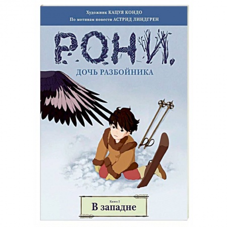 Кроссворды, головоломки, комиксы, книга Рони, дочь разбойника. В западне. Книга 2 купить по низкой цене