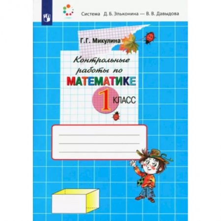 Математика. Алгебра. Геометрия, книга Математика. 1 класс. Контрольные работы. ФГОС купить по низкой цене