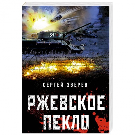 Военный роман, книга Ржевское пекло купить по низкой цене
