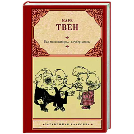 Зарубежная классика, книга Как меня выбирали в губернаторы купить по низкой цене