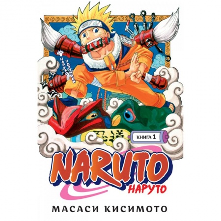Комиксы. Манга, книга Naruto. Наруто. Книга 1. Наруто Удзумаки купить по низкой цене