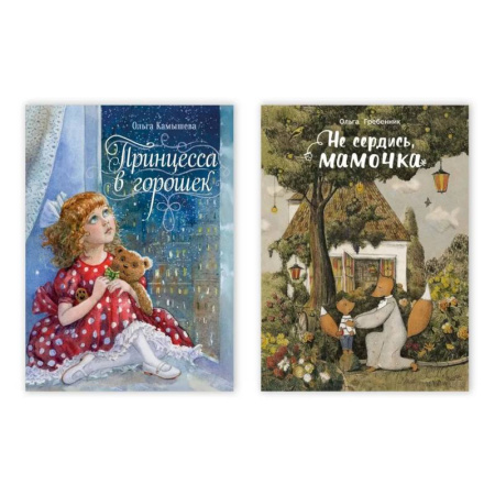 Сказки отечественных писателей, книга Принцесса в горошек. Не сердись, мамочка (Комплект из двух книг) купить по низкой цене