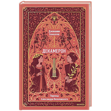 Зарубежная классика, книга Декамерон. Вечные истории купить по низкой цене