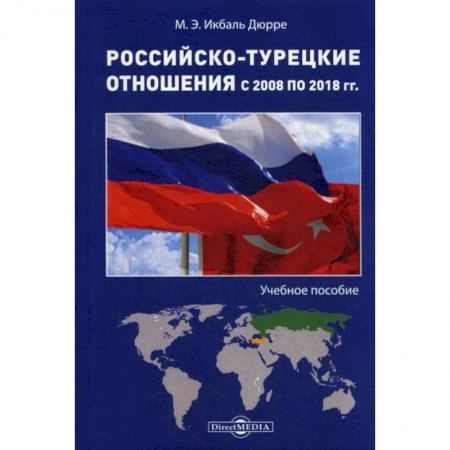 Политика, книга Российско-турецкие отношения с 2008 по 2018 гг купить по низкой цене