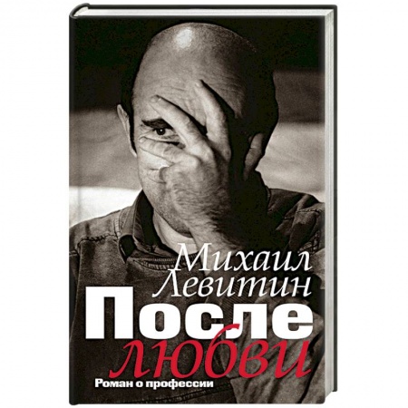Мемуары, биографии деятелей культуры, искусства, книга После любви: роман о профессии купить по низкой цене