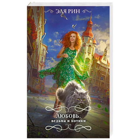Русское фэнтези, книга Любовь, ведьма и котики купить по низкой цене