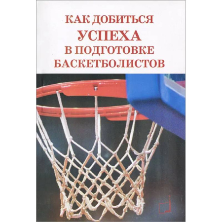 Баскетбол. Волейбол, книга Как добиться успеха в подготовке баскетболистов купить по низкой цене
