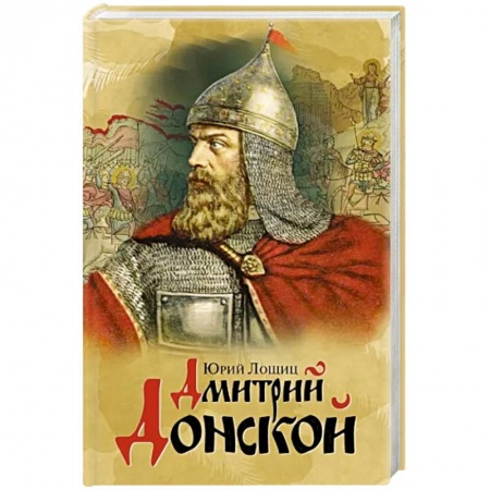 Мемуары, биографии военных деятелей, книга Дмитрий Донской купить по низкой цене