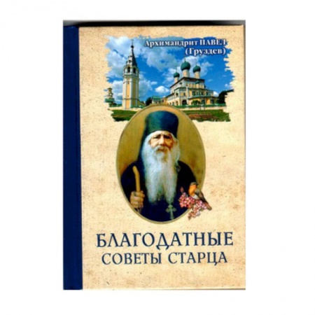 Православие и общество, книга Благодатные советы старца купить по низкой цене