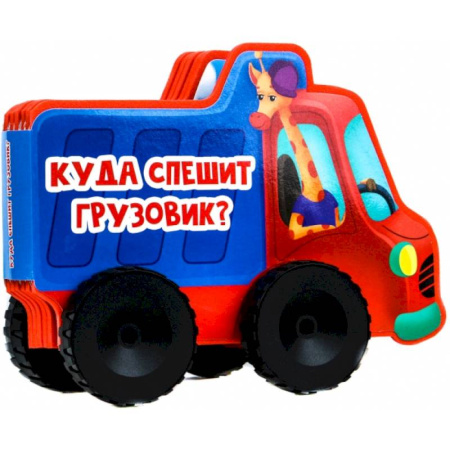 Прочие книжки-игрушки, книга Куда спешит грузовик? купить по низкой цене