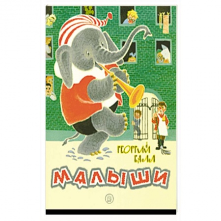 Отечественная литература для детей, книга Малыши купить по низкой цене