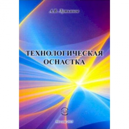 Промышленность, книга Технологическая оснастка купить по низкой цене
