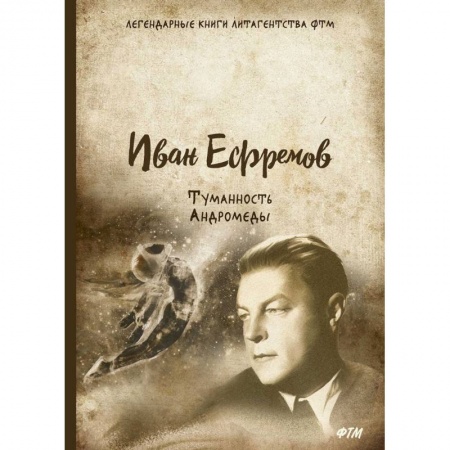 Классическая русская фантастика, книга Туманность Андромеды купить по низкой цене