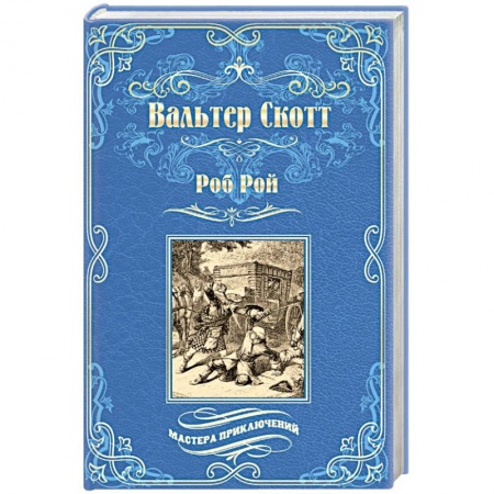 Зарубежная классика, книга Роб Рой купить по низкой цене