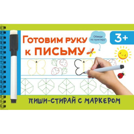 Письмо, мелкая моторика, книга Готовим руку к письму купить по низкой цене
