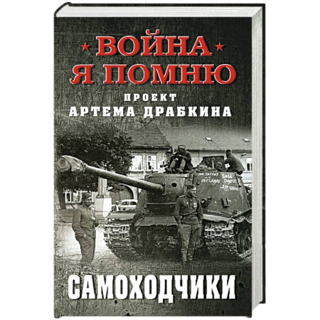 Общие работы, справочная литература, книга Самоходчики купить по низкой цене