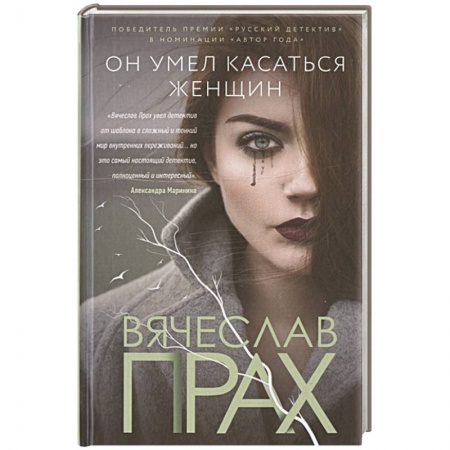 Отечественный мужской детектив, книга Он умел касаться женщин купить по низкой цене