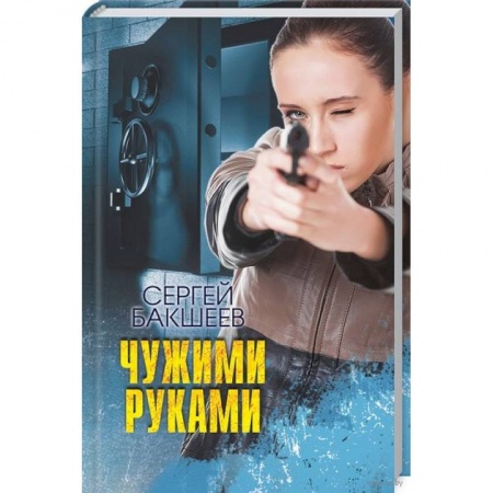 Отечественный мужской детектив, книга Чужими руками купить по низкой цене