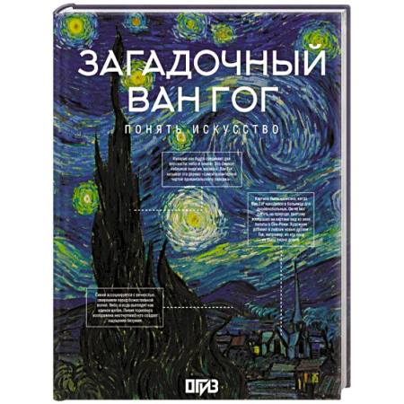 Зарубежные художники, книга Загадочный Ван Гог купить по низкой цене