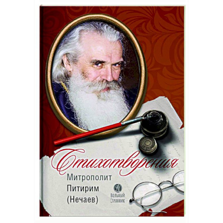 Русская поэзия, книга Стихотворения. Митрополит Питирим (Нечаев) купить по низкой цене