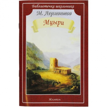 Произведения школьной программы, книга Мцыри купить по низкой цене