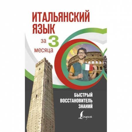 Другие иностранные языки, книга Итальянский язык за 3 месяца. Быстрый восстановитель знаний купить по низкой цене