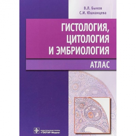 Гистология. Эмбриология. Цитология, книга Гистология, цитология и эмбриология. Атлас купить по низкой цене