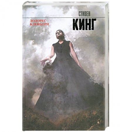 Книги, книга Долорес Клейборн купить по низкой цене