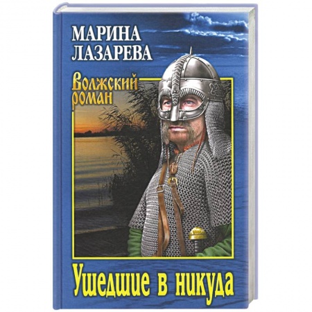 Русская современная проза, книга Ушедшие в никуда купить по низкой цене