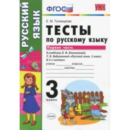 Образовательные системы. 1-4 классы, книга Руский язык. 3 класс. Тесты к учебнику Климановой, Бабушкиной. Часть 1. ФГОС купить по низкой цене