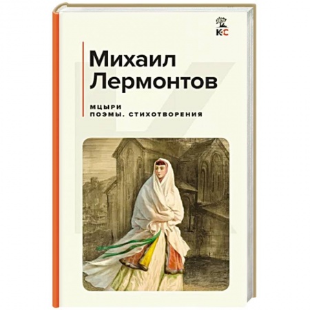 Русская классика, книга Мцыри. Поэмы. Стихотворения купить по низкой цене