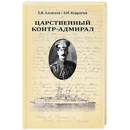 Мемуары, биографии военных деятелей, книга Царственный контр-адмирал купить по низкой цене