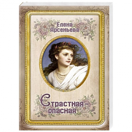 Исторический любовный роман, книга Страстная-опасная купить по низкой цене