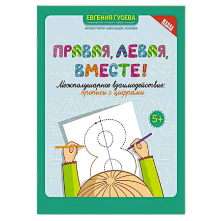 Развитие общих способностей, книга Правая, левая, вместе! Межполушарное взаимодействие. Прописи с цифрами купить по низкой цене