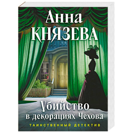 Отечественный женский детектив, книга Убийство в декорациях Чехова купить по низкой цене