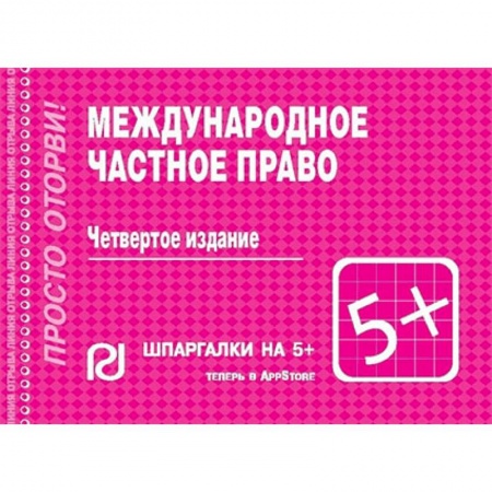 Международное право, книга Международное частное право. Шпаргалка купить по низкой цене
