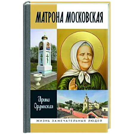 Другие биографии, мемуары, книга Матрона Московская купить по низкой цене