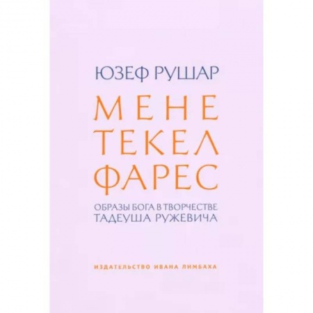 Литературная критика, книга Мене, текел, фарес. Образы Бога в творчестве Тадеуша Ружевича купить по низкой цене