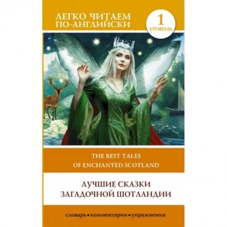 Чтение на английском языке, книга Лучшие сказки загадочной Шотландии. Уровень 1. The Best Tales of Enchanted Scotland. Level 1 купить по низкой цене
