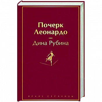 Почерк Леонардо Почерк Леонардо