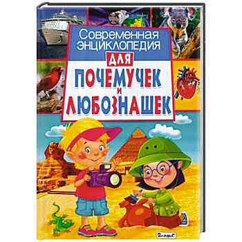 Современная энциклопедия для почемучек и любознашек