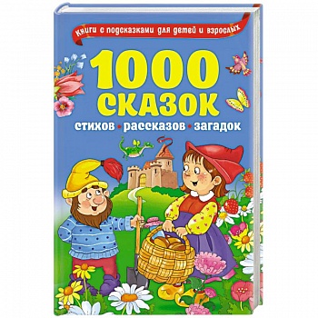 1000 сказок, рассказов, стихов, загадок